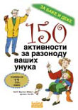 150 aktivnosti  za razonodu vaših unuka