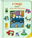 U gradu - moja prva slagalica 