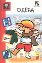 Vlada uči reči - odeća