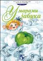 U marami jabuka