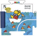 Pače putuje