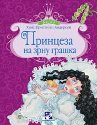 Princeza na zrnu graška