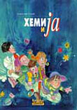 Hemija i ja