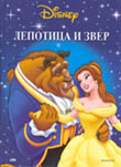 Lepotica i zver