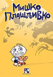 Miško plašljivko