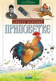 Srpske narodne pripovetke