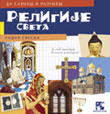 Religije sveta