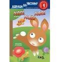 Hоp! Hоp! Hоp! -  Koraci ka čitanju 1
