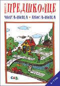 Škola za predškolce-čitalica pisalica