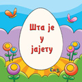 Šta je u jajetu ?