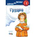 Grudva - Koraci ka čitanju 1