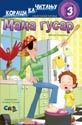 Mama gusar - koraci ka čitanju 3