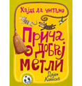 Priča o dobroj metli