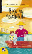 Ujka ili o vaspitanju