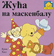 Žuća na maskenbalu