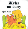 Žuća na selu